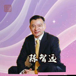 陈智远