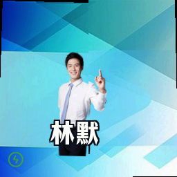林默